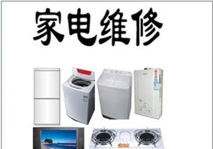 遵義家電維修指南 家用電器常見問題與解決方案